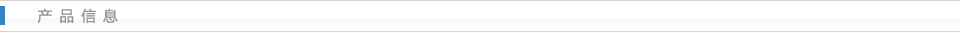 产品信息