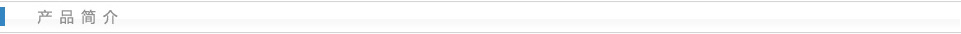 产品简介