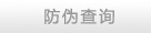 防伪查询